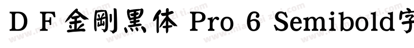 ＤＦ金剛黒体 Pro 6 Semibold字体下载字体转换